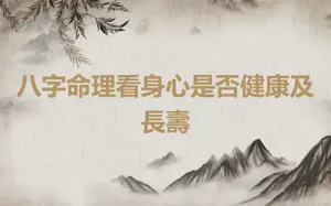 八字命理看身心是否健康及長壽
