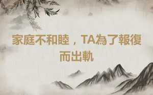 家庭不和睦，TA為了報復而出軌