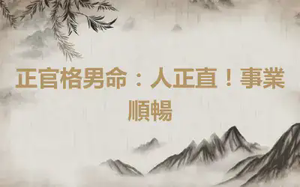 正官格男命：人正直！事業順暢