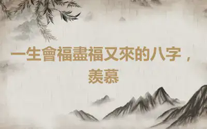 一生會福盡福又來的八字，羨慕