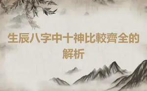 生辰八字中十神比較齊全的解析