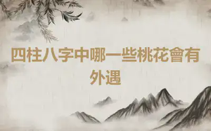 四柱八字中哪一些桃花會有外遇