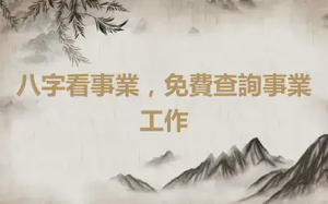 八字看事業，免費查詢事業工作