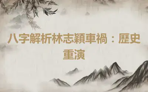 八字解析林志穎車禍：歷史重演