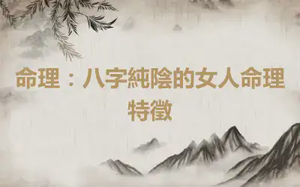 命理：八字純陰的女人命理特徵