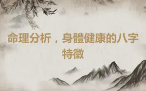 命理分析，身體健康的八字特徵