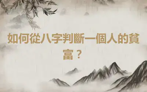 如何從八字判斷一個人的貧富？