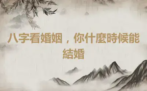 八字看婚姻，你什麼時候能結婚