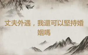 丈夫外遇，我還可以堅持婚姻嗎