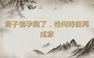 妻子懷孕跑了，他何時能再成家