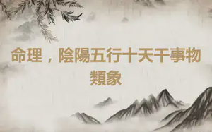 命理，陰陽五行十天干事物類象