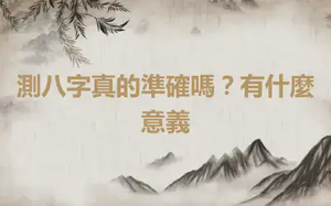 測八字真的準確嗎？有什麼意義