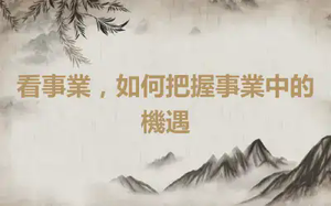 看事業，如何把握事業中的機遇