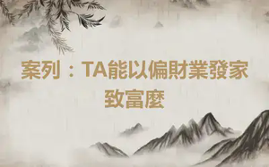 案列：TA能以偏財業發家致富麼