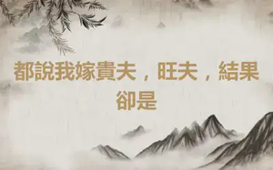 都說我嫁貴夫，旺夫，結果卻是