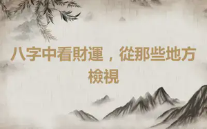 八字中看財運，從那些地方檢視