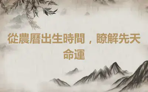 從農曆出生時間，瞭解先天命運