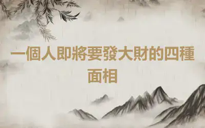 一個人即將要發大財的四種面相