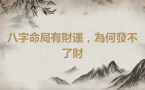 八字命局有財運，為何發不了財
