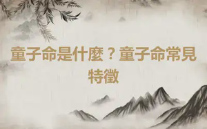 童子命是什麼？童子命常見特徵