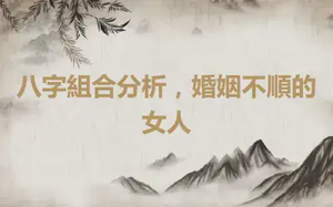八字組合分析，婚姻不順的女人
