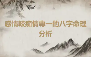 感情較痴情專一的八字命理分析