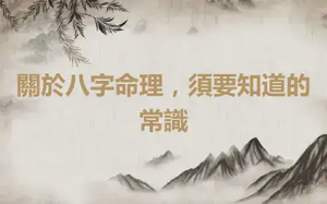 關於八字命理，須要知道的常識