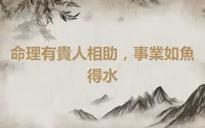 命理有貴人相助，事業如魚得水