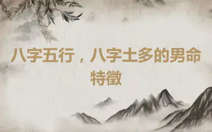 八字五行，八字土多的男命特徵
