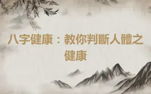 八字健康：教你判斷人體之健康