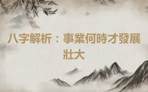 八字解析：事業何時才發展壯大