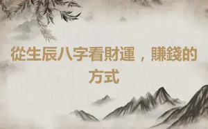 從生辰八字看財運，賺錢的方式