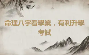 命理八字看學業，有利升學考試