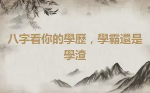 八字看你的學歷，學霸還是學渣