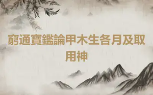 窮通寶鑑論甲木生各月及取用神