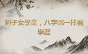 測子女學業，八字哪一柱看學歷