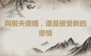 與前夫復婚，還是接受新的戀情