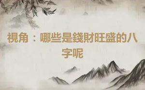 視角：哪些是錢財旺盛的八字呢