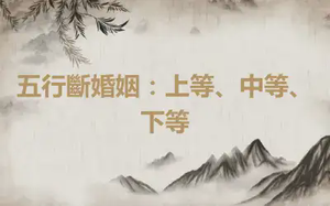 五行斷婚姻：上等、中等、下等