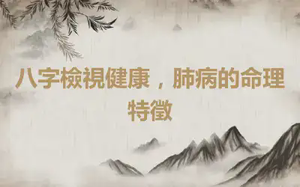 八字檢視健康，肺病的命理特徵