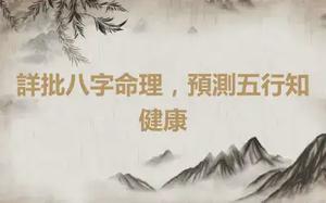 詳批八字命理，預測五行知健康
