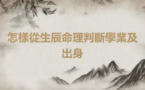 怎樣從生辰命理判斷學業及出身