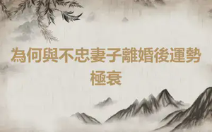 為何與不忠妻子離婚後運勢極衰