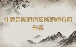 什麼是斷頭婚及斷頭婚有何影響
