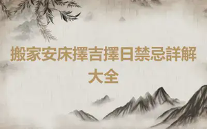 搬家安床擇吉擇日禁忌詳解大全