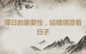 擇日的重要性，結婚領證看日子