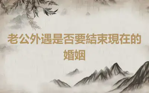 老公外遇是否要結束現在的婚姻