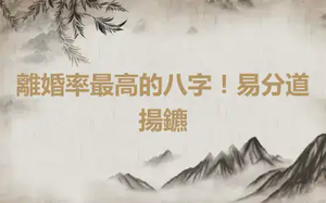 離婚率最高的八字！易分道揚鑣