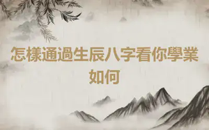 怎樣通過生辰八字看你學業如何