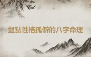 盤點性格孤僻的八字命理